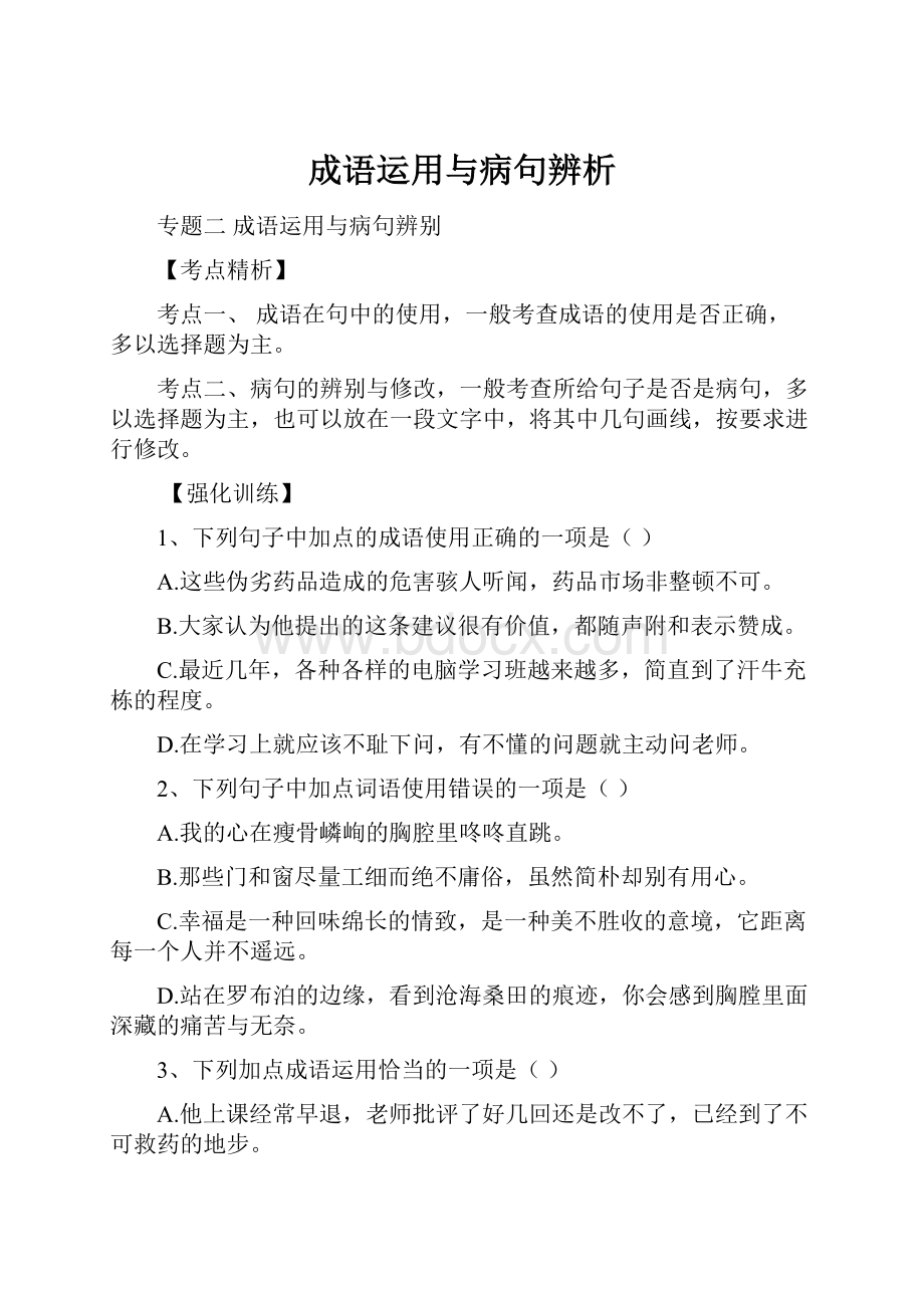 成语运用与病句辨析.docx_第1页