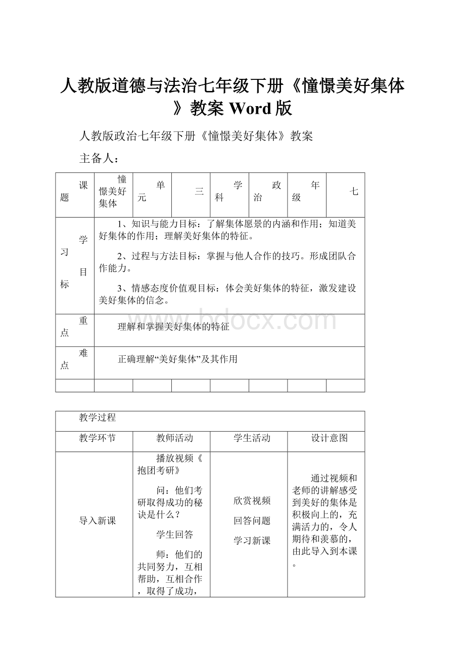 人教版道德与法治七年级下册《憧憬美好集体》教案Word版.docx