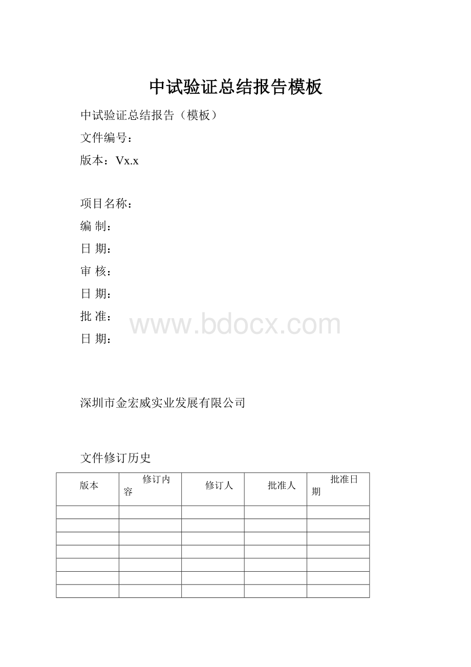 中试验证总结报告模板.docx