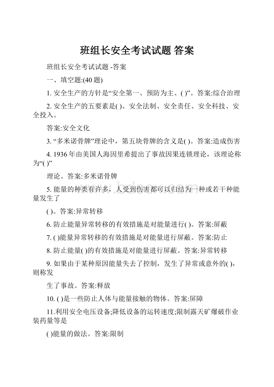 班组长安全考试试题 答案.docx_第1页