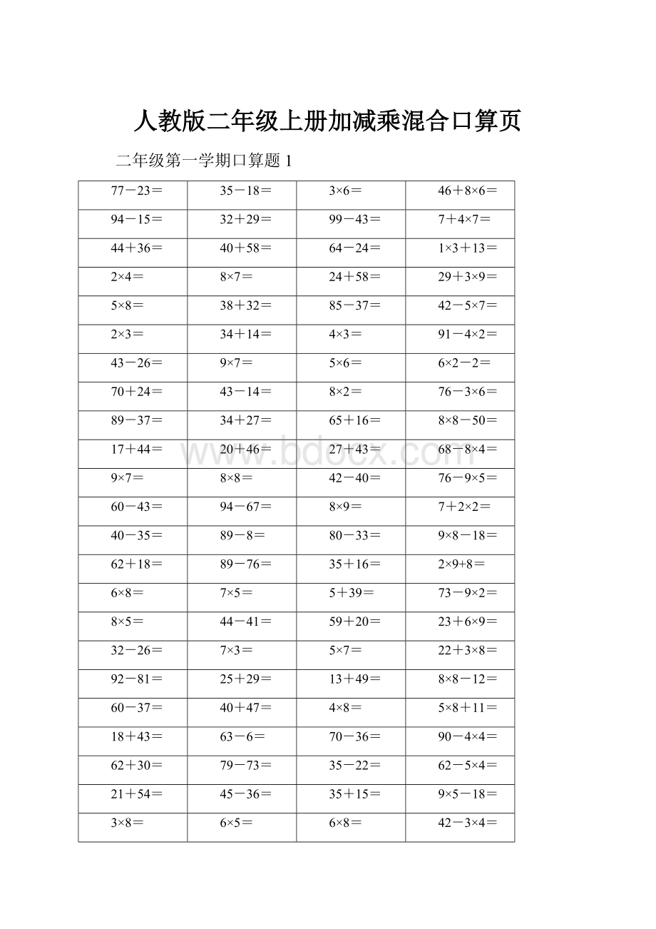 人教版二年级上册加减乘混合口算页.docx_第1页