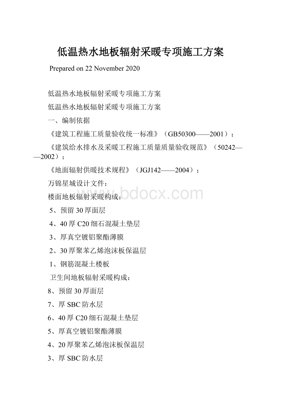 低温热水地板辐射采暖专项施工方案.docx