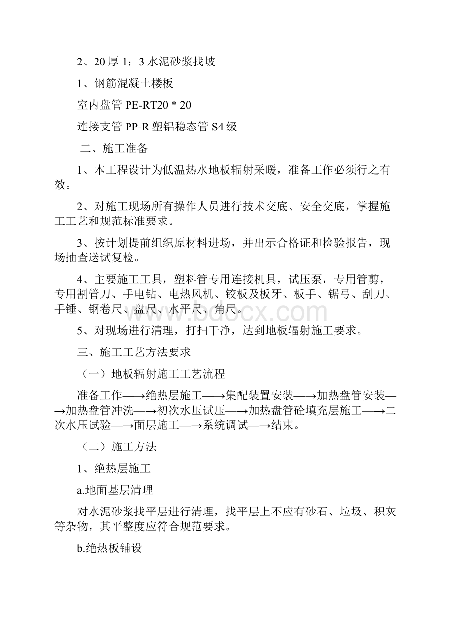 低温热水地板辐射采暖专项施工方案.docx_第2页