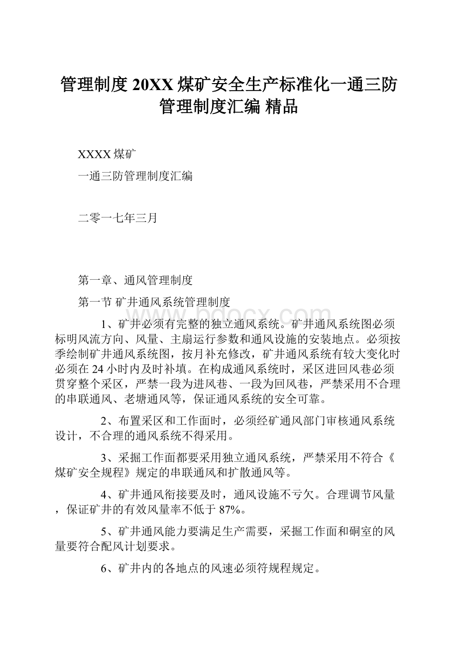 管理制度20XX煤矿安全生产标准化一通三防管理制度汇编 精品.docx_第1页