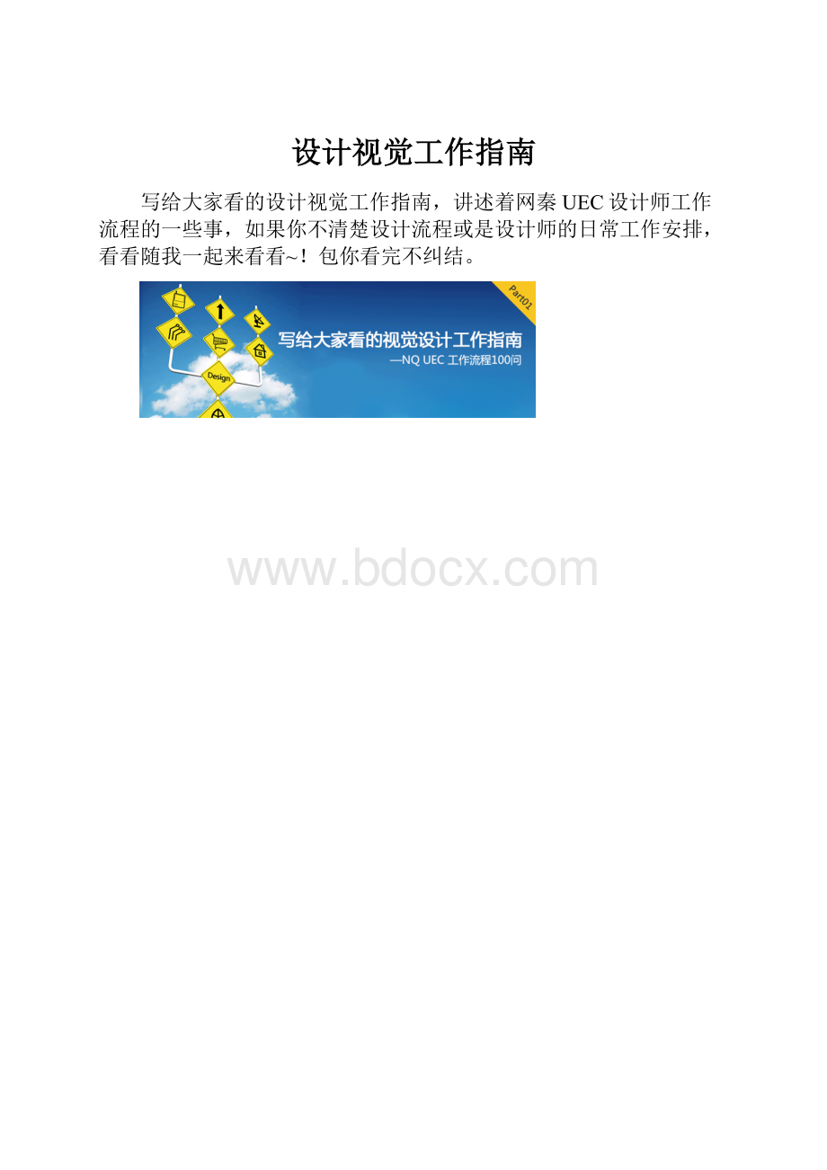 设计视觉工作指南.docx_第1页