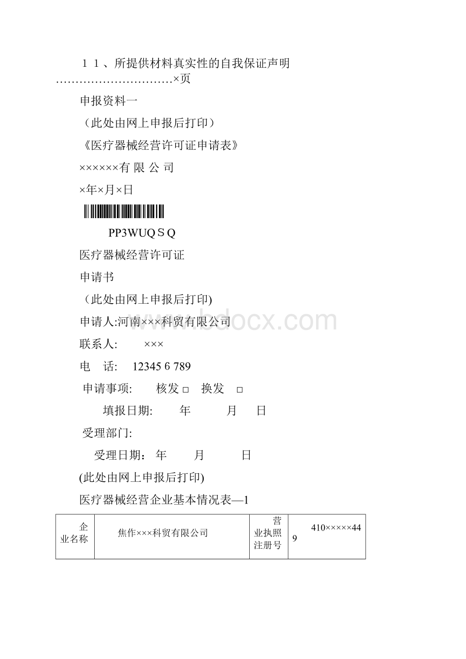 申办医疗器械经营企业许可证示范文本1.docx_第2页