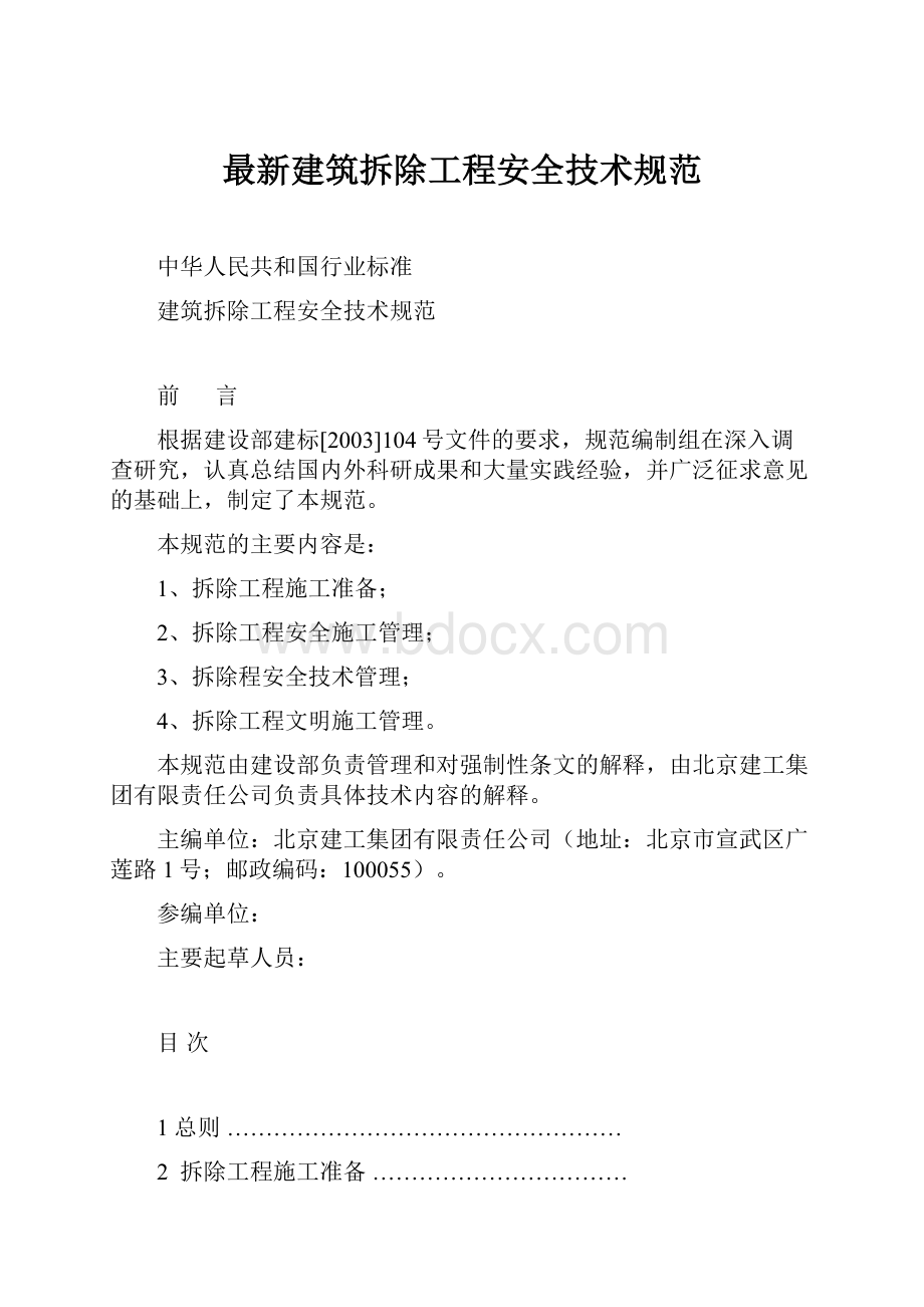 最新建筑拆除工程安全技术规范.docx