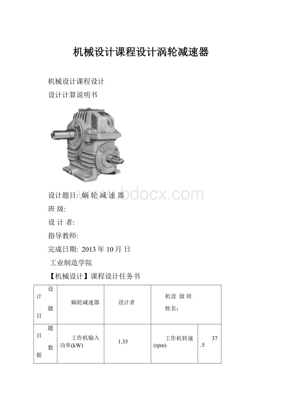 机械设计课程设计涡轮减速器.docx