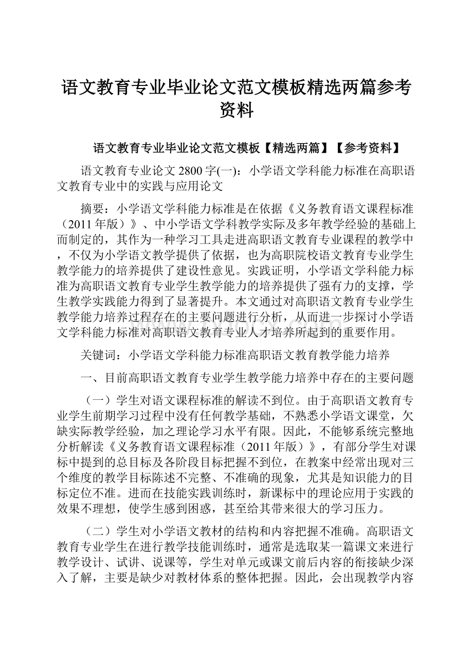 语文教育专业毕业论文范文模板精选两篇参考资料.docx