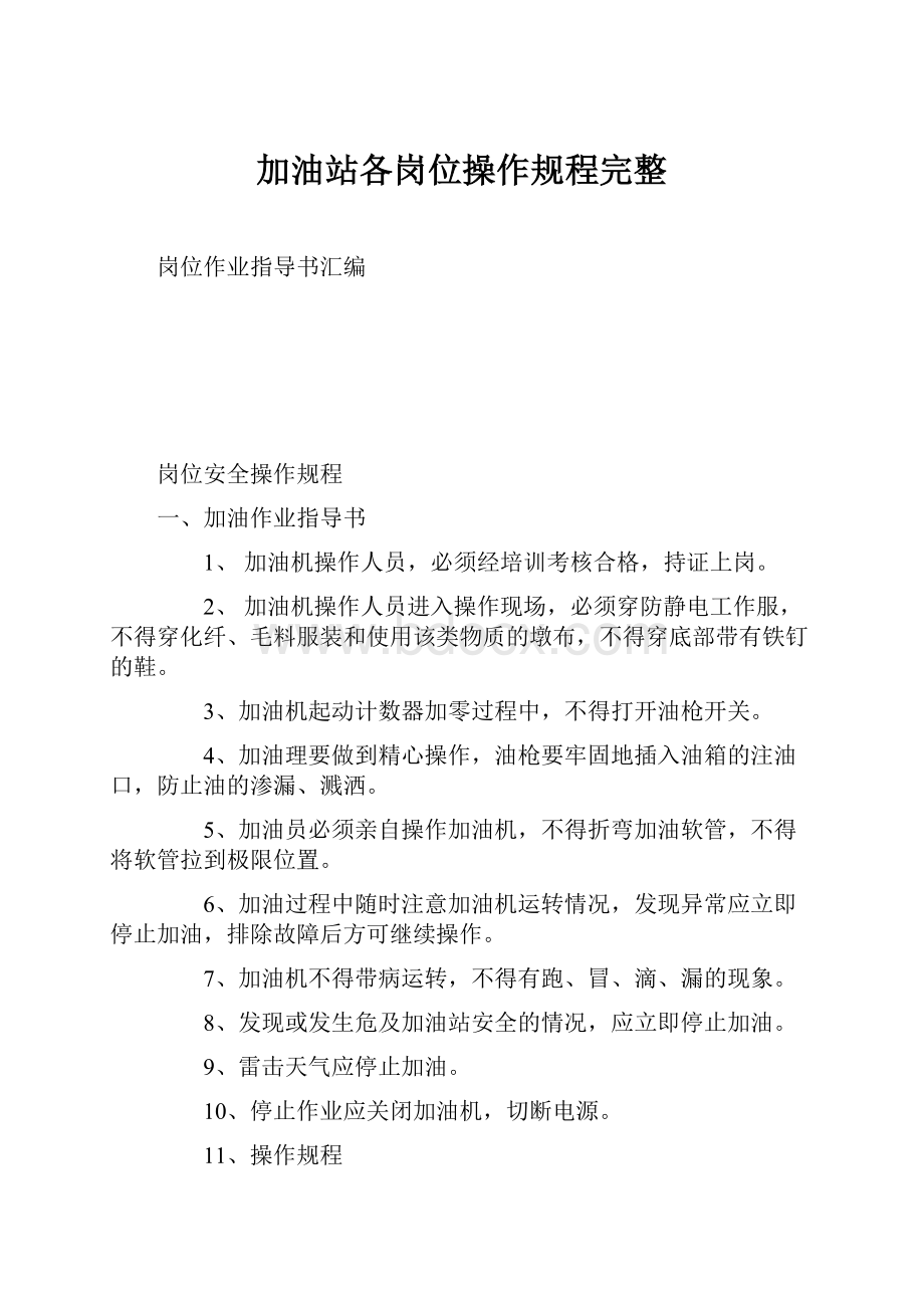 加油站各岗位操作规程完整.docx_第1页