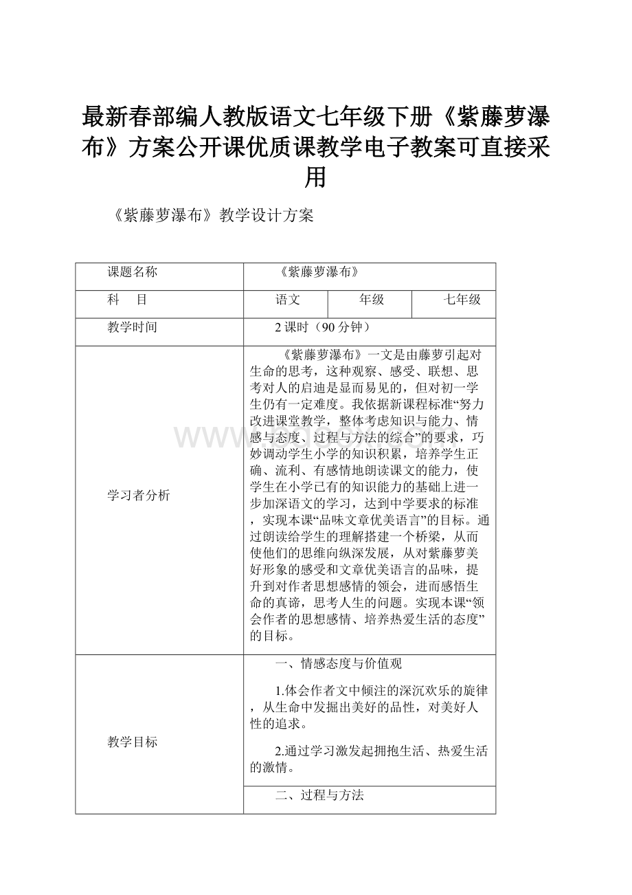 最新春部编人教版语文七年级下册《紫藤萝瀑布》方案公开课优质课教学电子教案可直接采用.docx_第1页