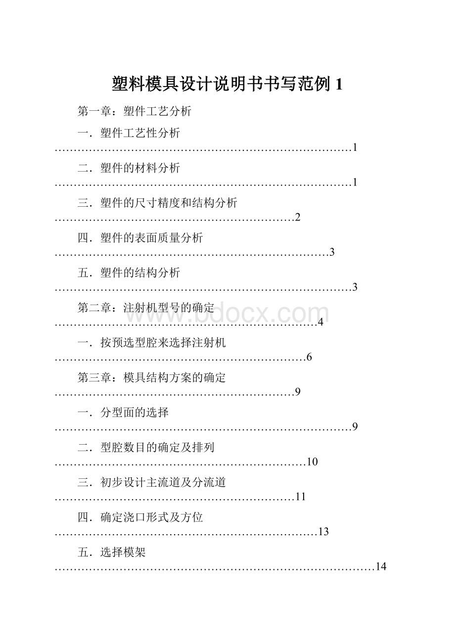 塑料模具设计说明书书写范例1.docx_第1页