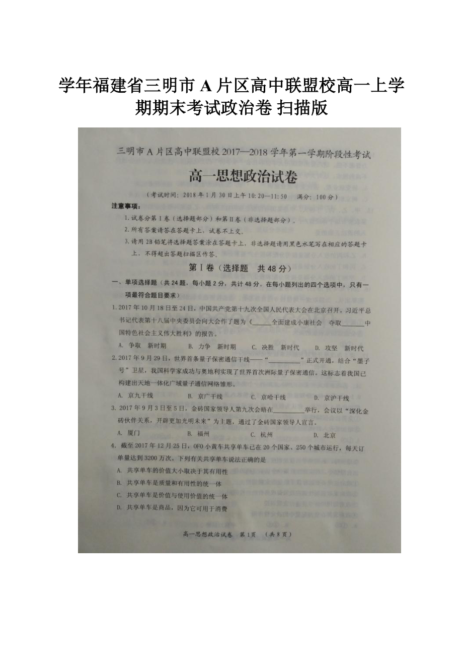 学年福建省三明市A片区高中联盟校高一上学期期末考试政治卷 扫描版.docx