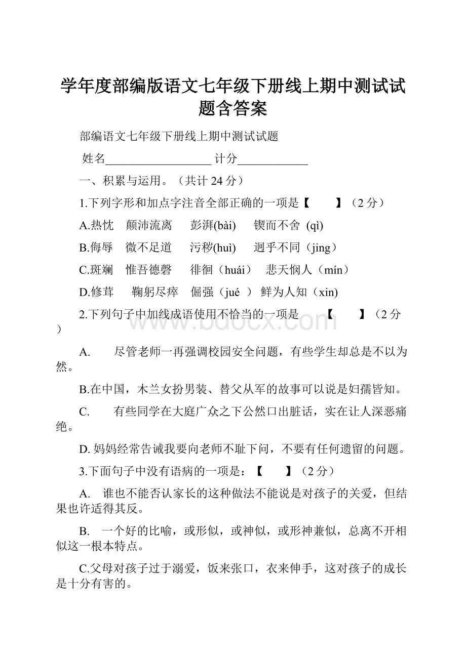 学年度部编版语文七年级下册线上期中测试试题含答案.docx