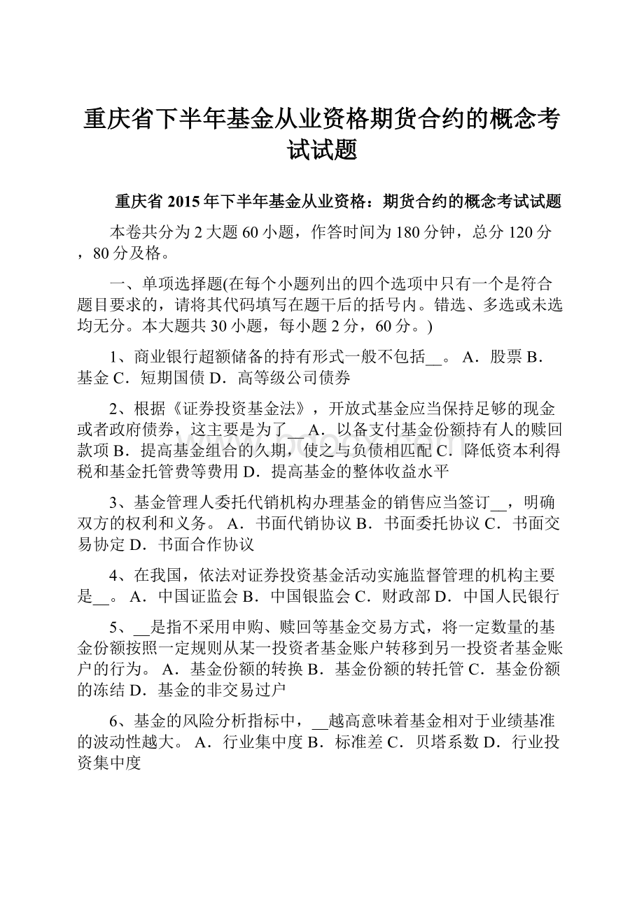 重庆省下半年基金从业资格期货合约的概念考试试题.docx_第1页