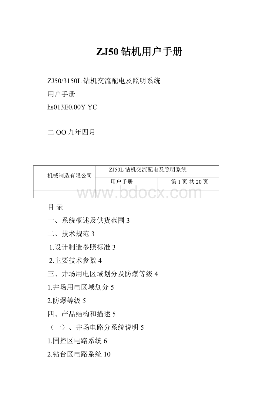 ZJ50钻机用户手册.docx_第1页