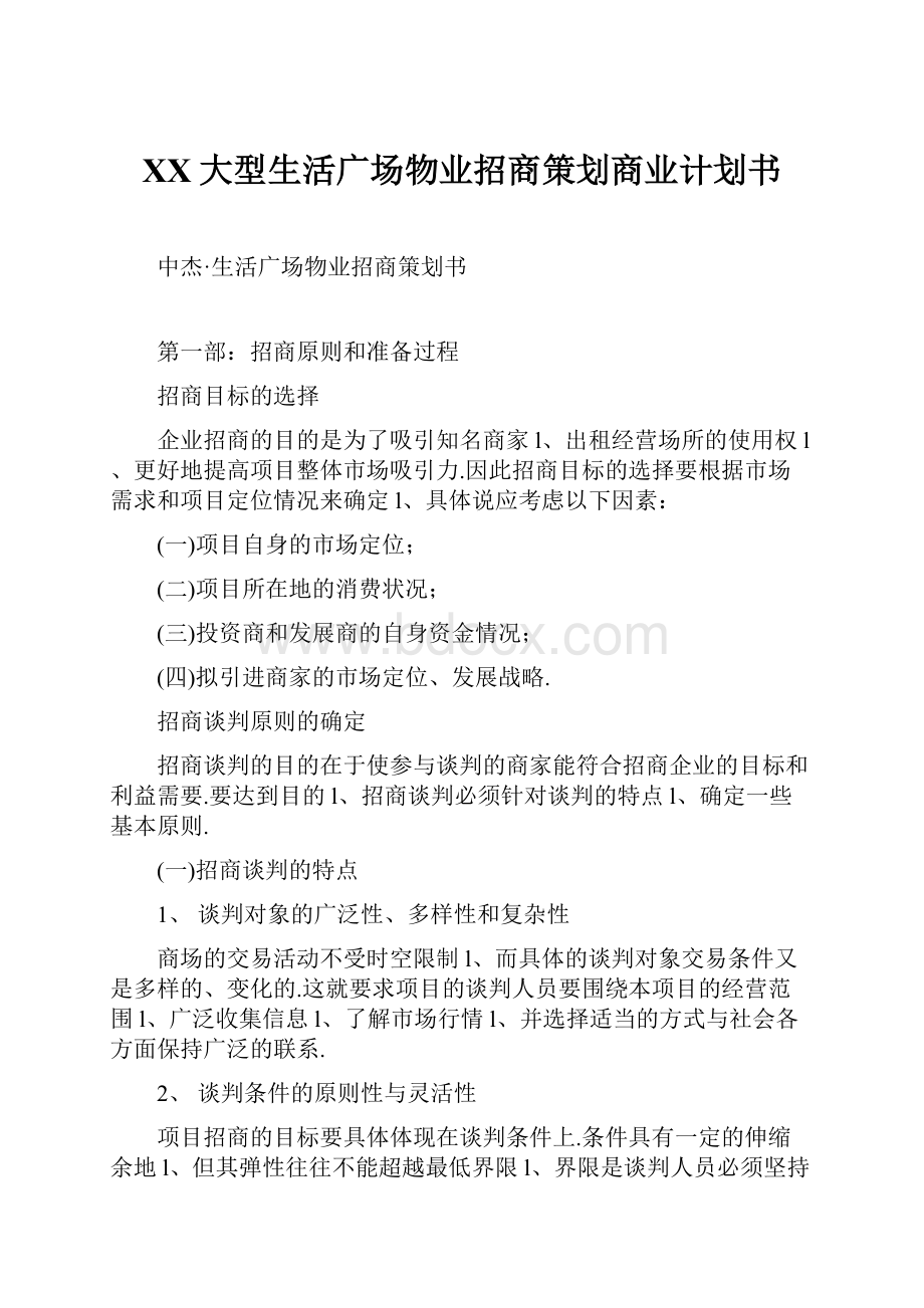 XX大型生活广场物业招商策划商业计划书.docx_第1页