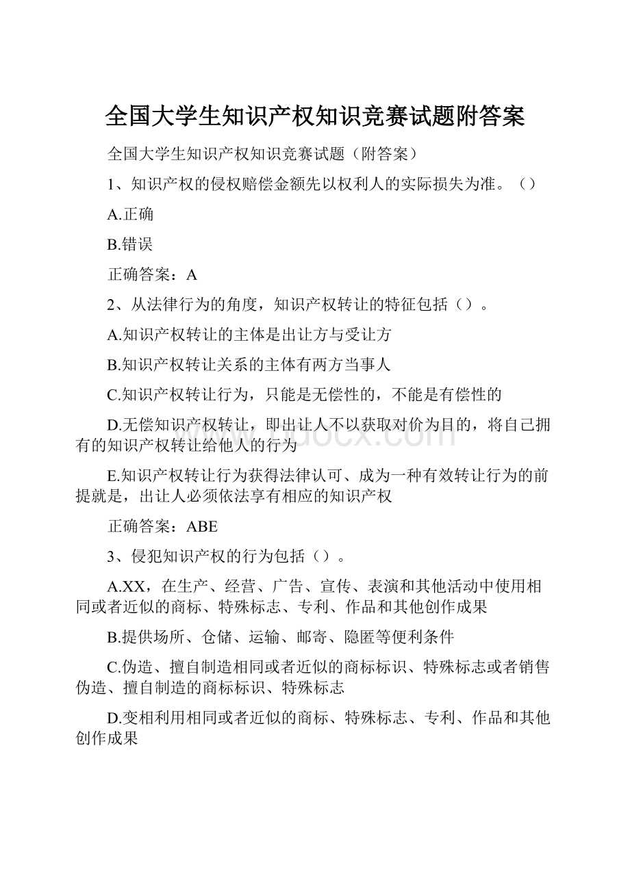 全国大学生知识产权知识竞赛试题附答案.docx