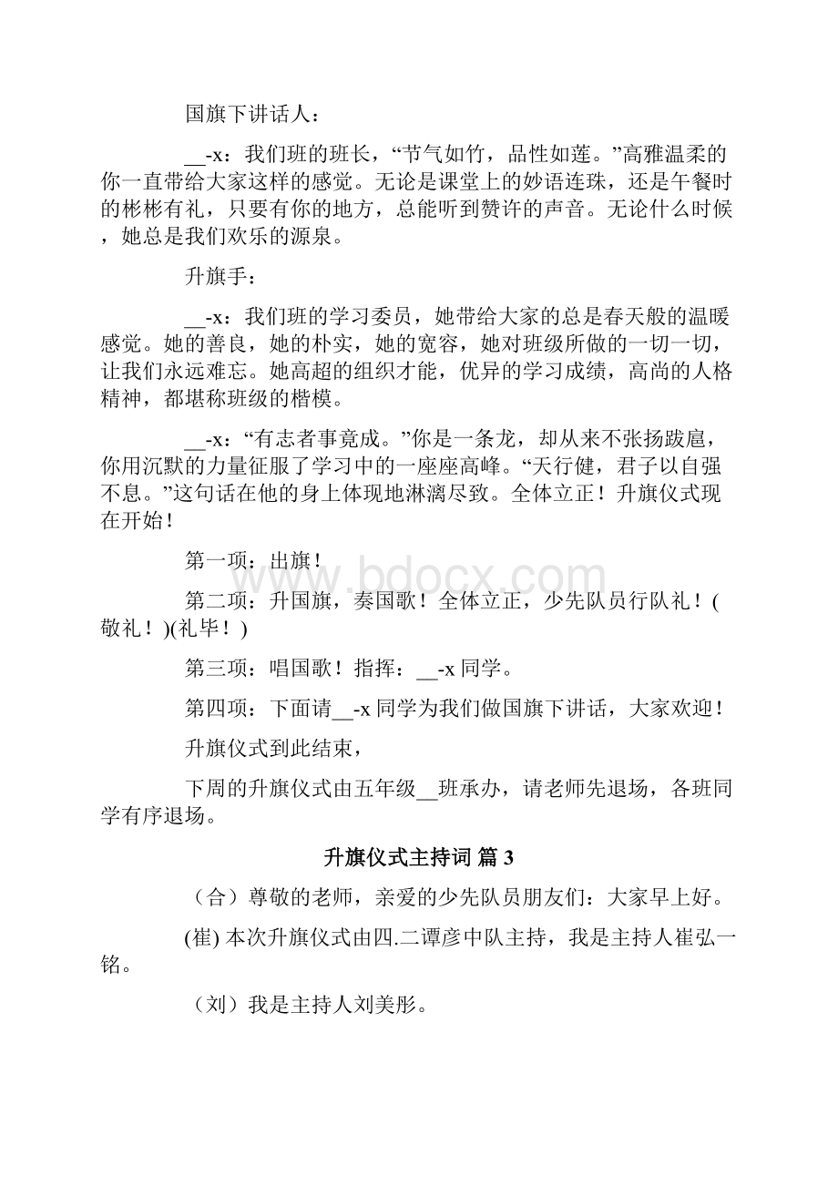 升旗仪式主持词锦集八篇.docx_第3页