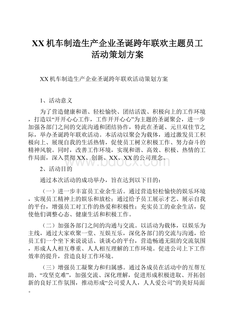 XX机车制造生产企业圣诞跨年联欢主题员工活动策划方案.docx_第1页