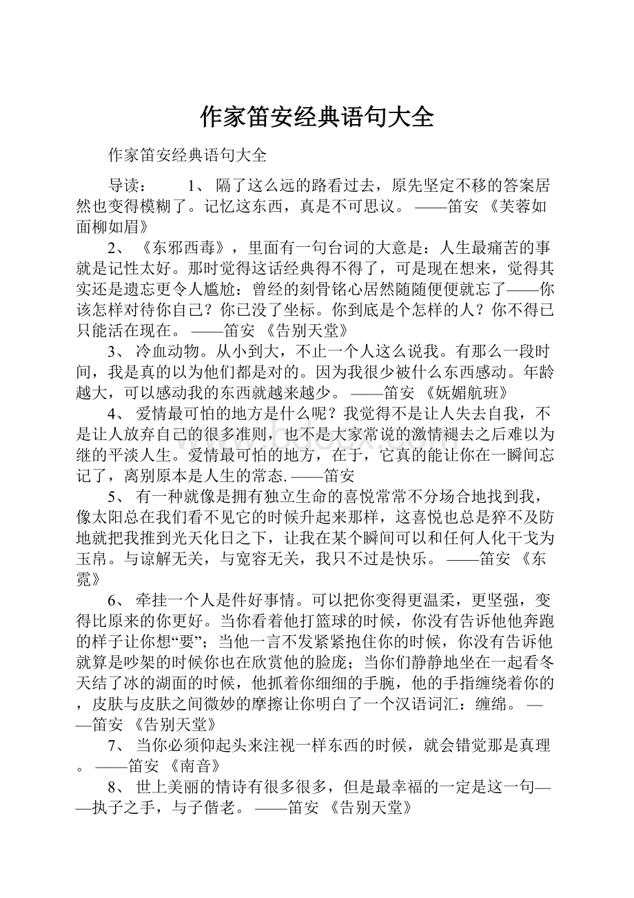 作家笛安经典语句大全.docx