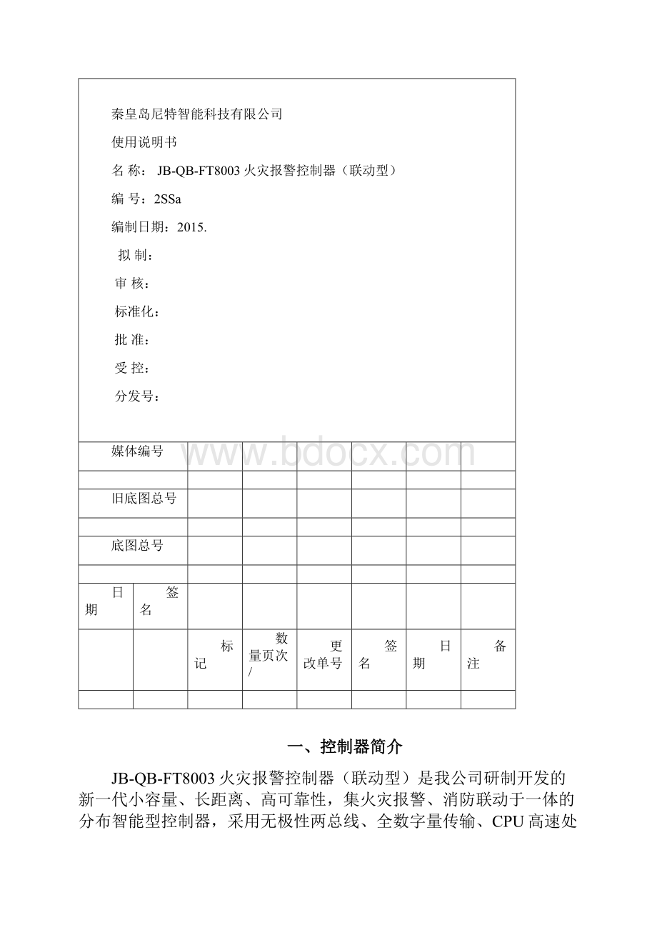 JBQBFT8003火灾报警控制器联动型使用说明书01.docx_第2页