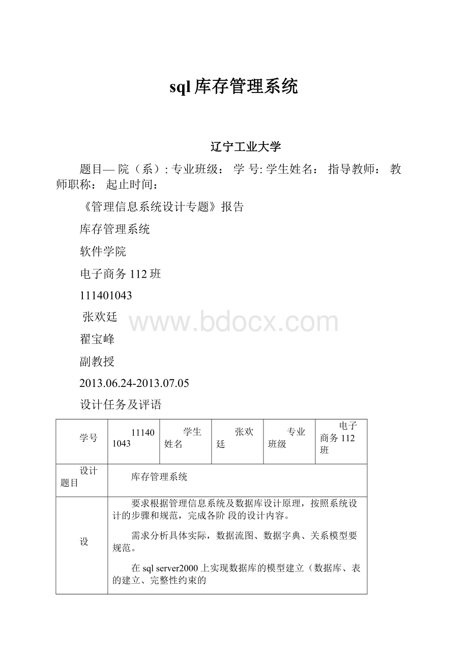 sql库存管理系统.docx_第1页