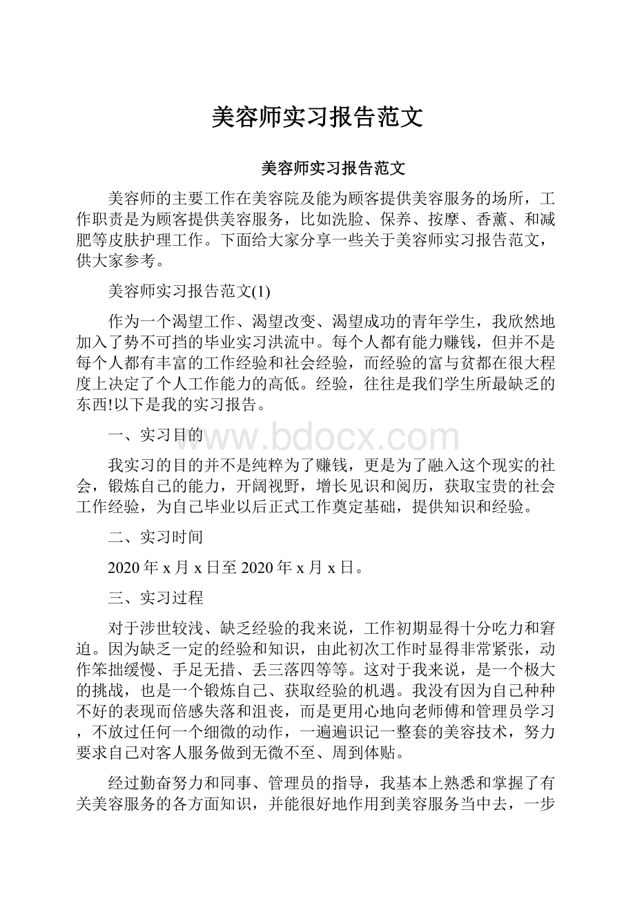 美容师实习报告范文.docx_第1页