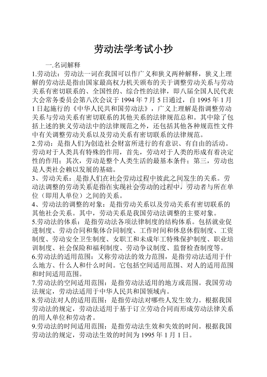 劳动法学考试小抄.docx_第1页