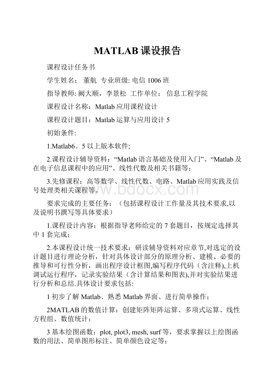 MATLAB课设报告.docx_第1页