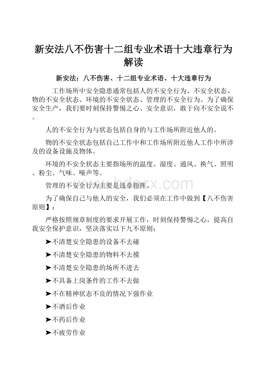 新安法八不伤害十二组专业术语十大违章行为解读.docx_第1页