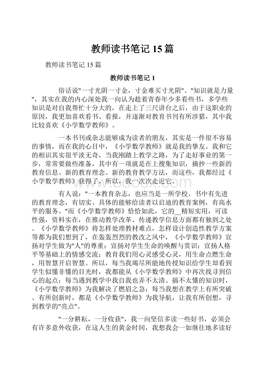 教师读书笔记15篇.docx