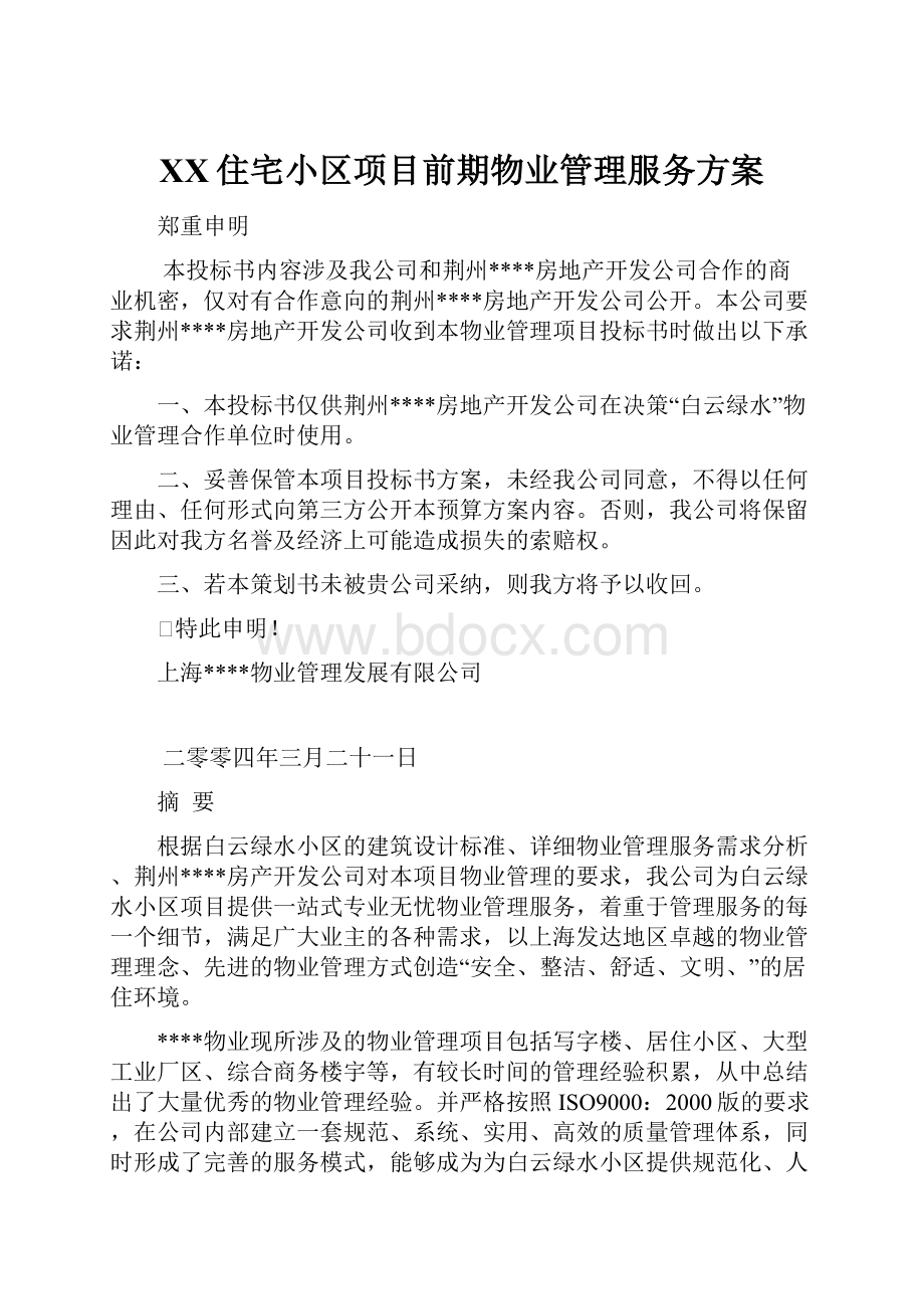 XX住宅小区项目前期物业管理服务方案.docx