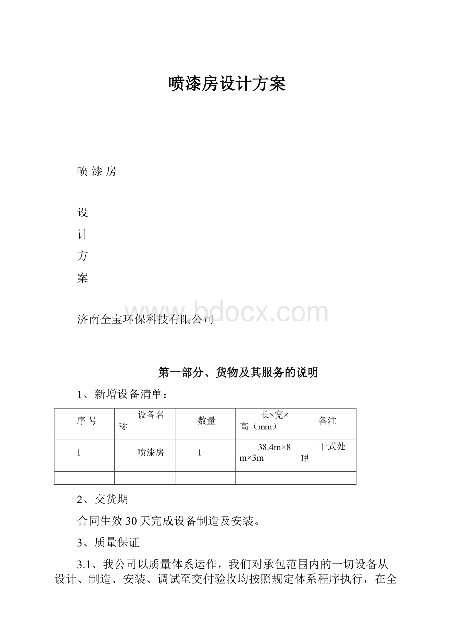 喷漆房设计方案.docx