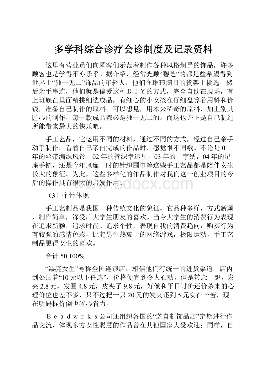 多学科综合诊疗会诊制度及记录资料.docx_第1页