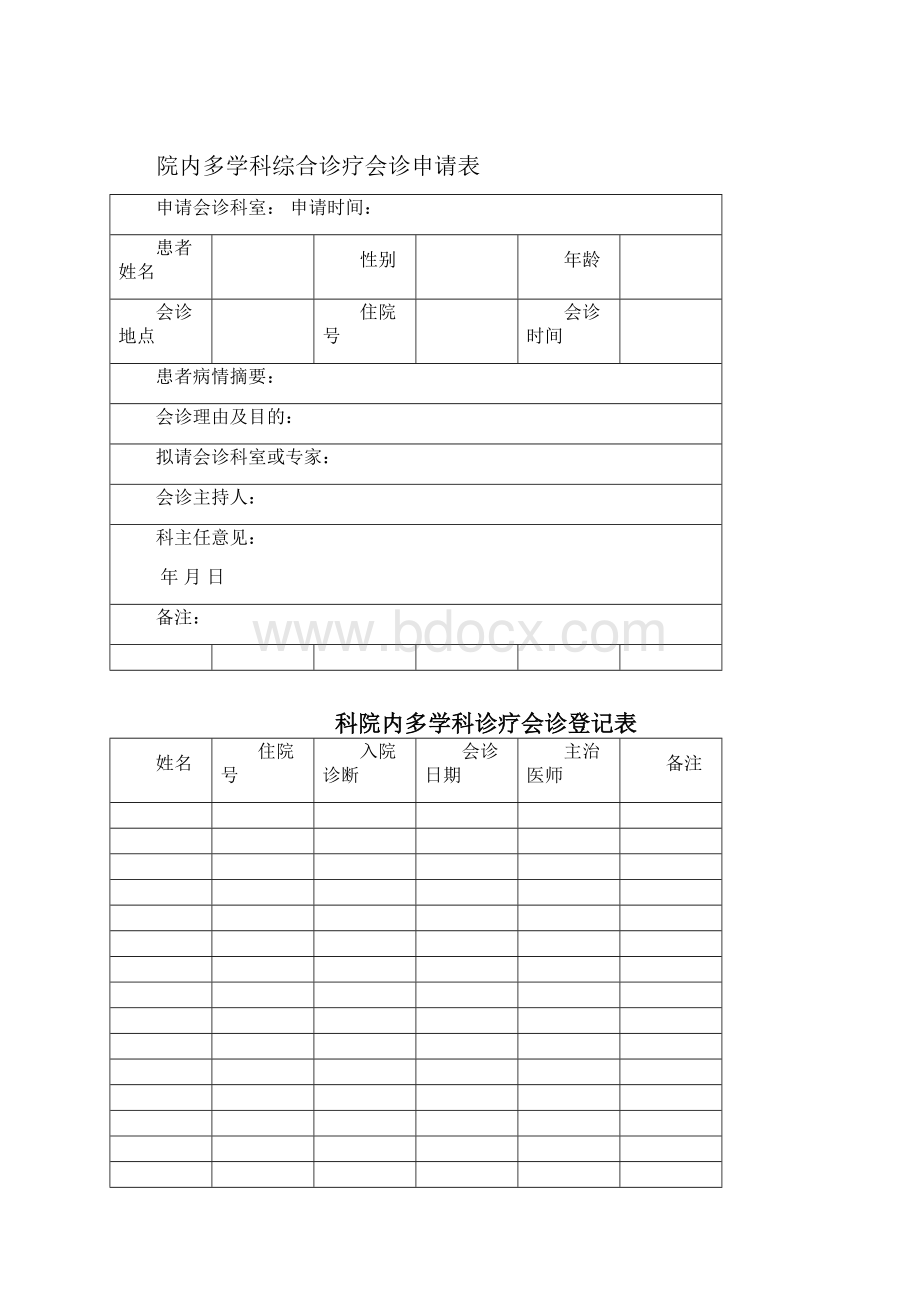 多学科综合诊疗会诊制度及记录资料.docx_第3页