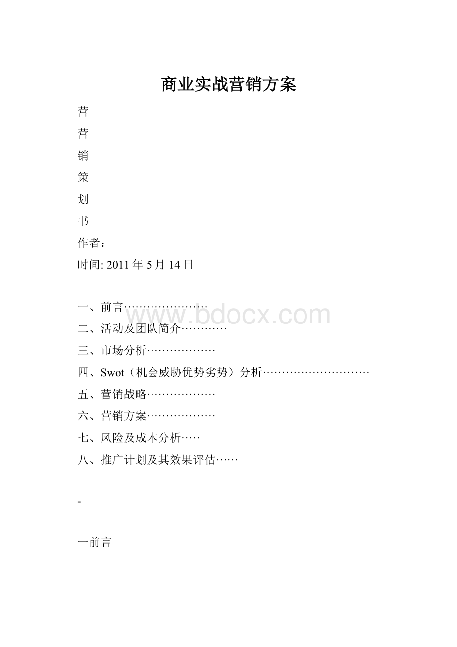 商业实战营销方案.docx