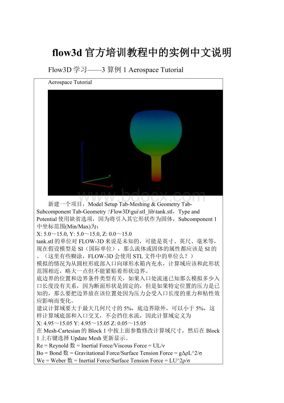 flow3d官方培训教程中的实例中文说明.docx