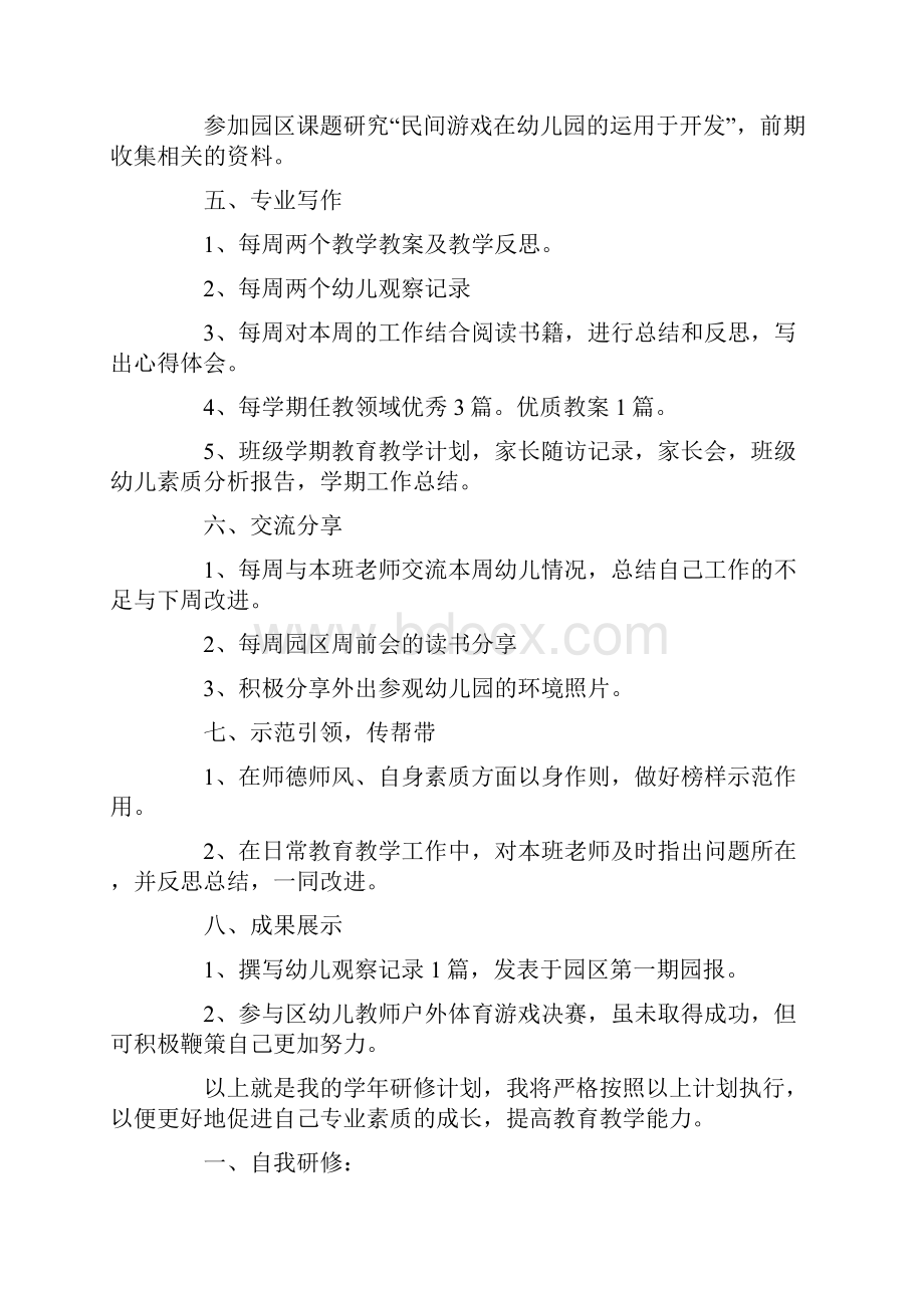 幼儿园教师个人园本研修计划4篇.docx_第2页