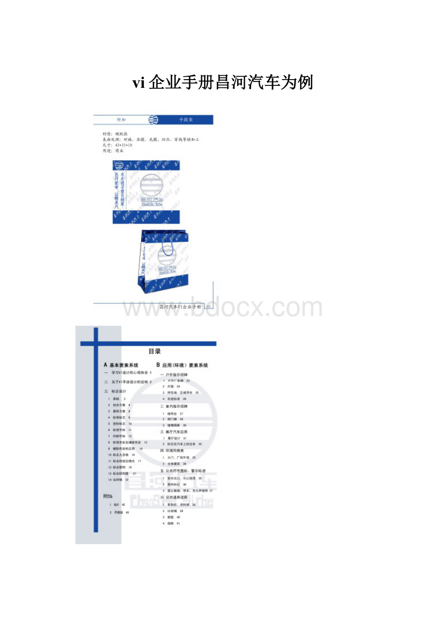 vi企业手册昌河汽车为例.docx_第1页