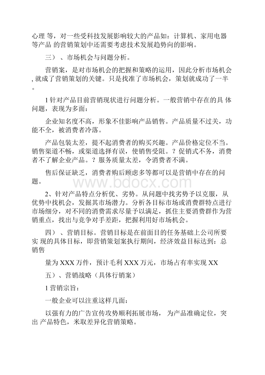 市场营销策划实施计划方案.docx_第2页