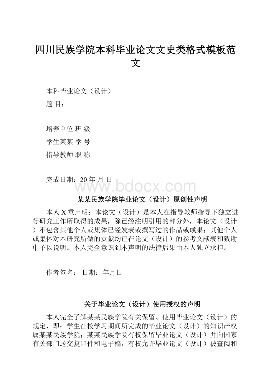 四川民族学院本科毕业论文文史类格式模板范文.docx