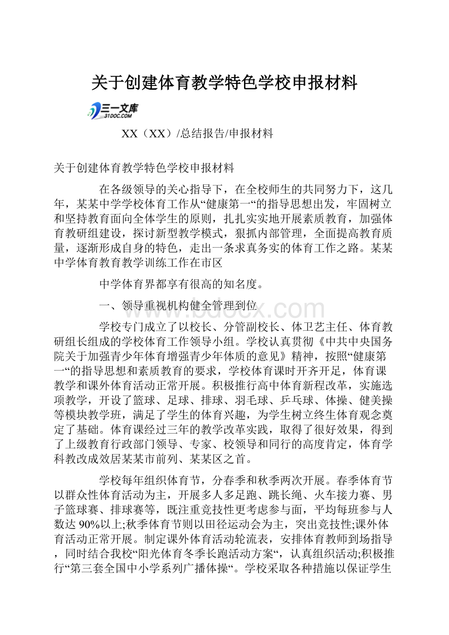 关于创建体育教学特色学校申报材料.docx_第1页