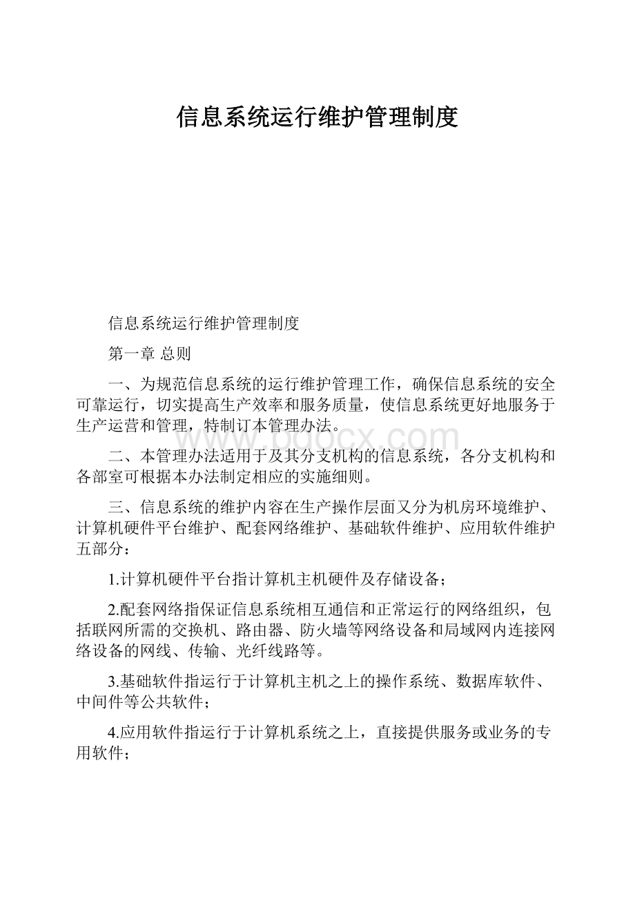 信息系统运行维护管理制度.docx