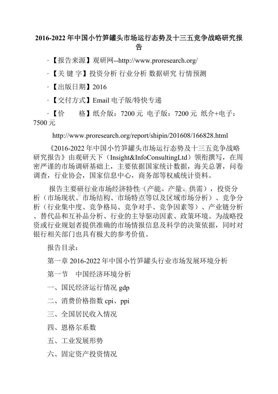 中国小竹笋罐头市场运行态势及十三五竞争战略研究报告.docx_第2页