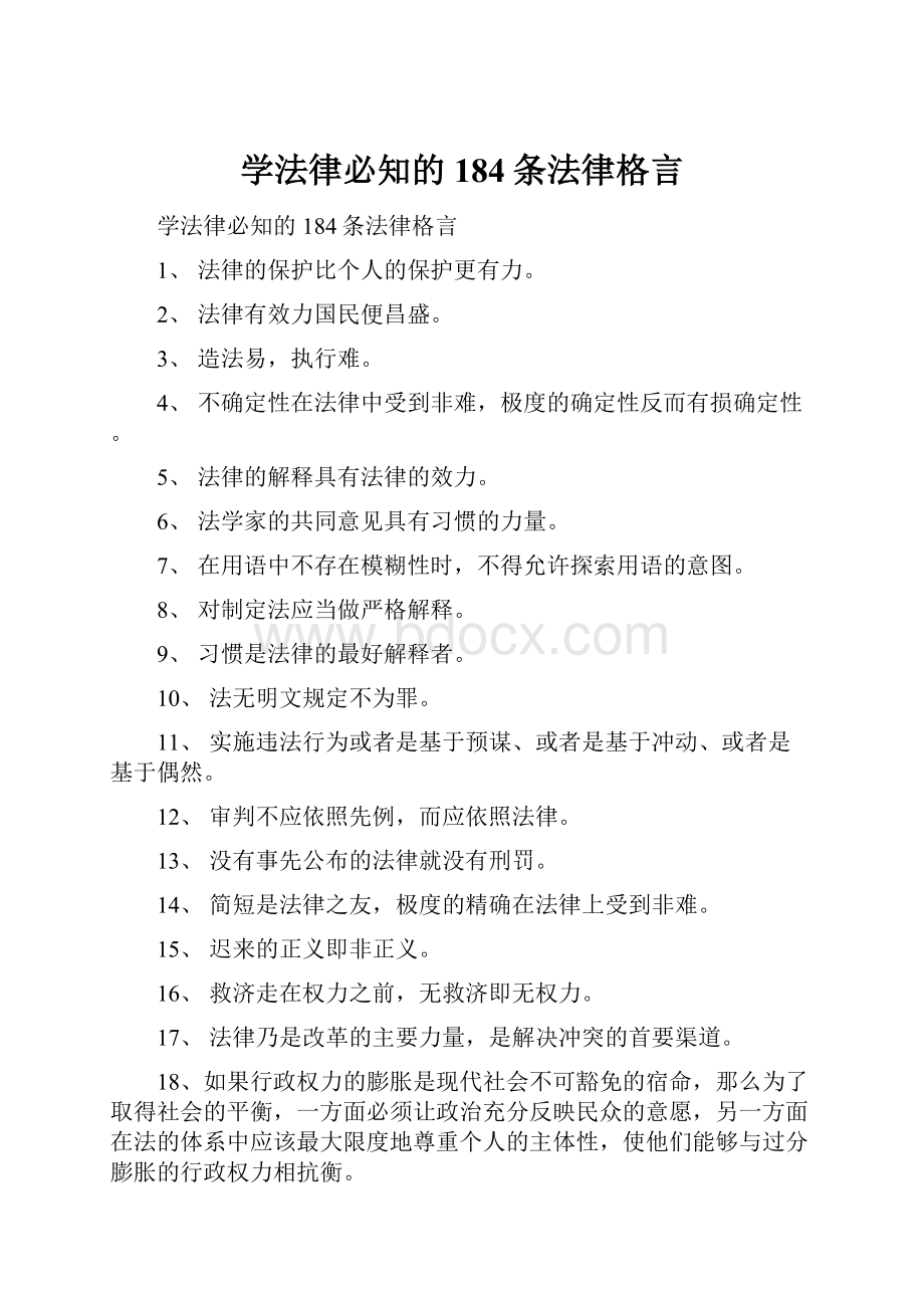 学法律必知的184条法律格言.docx