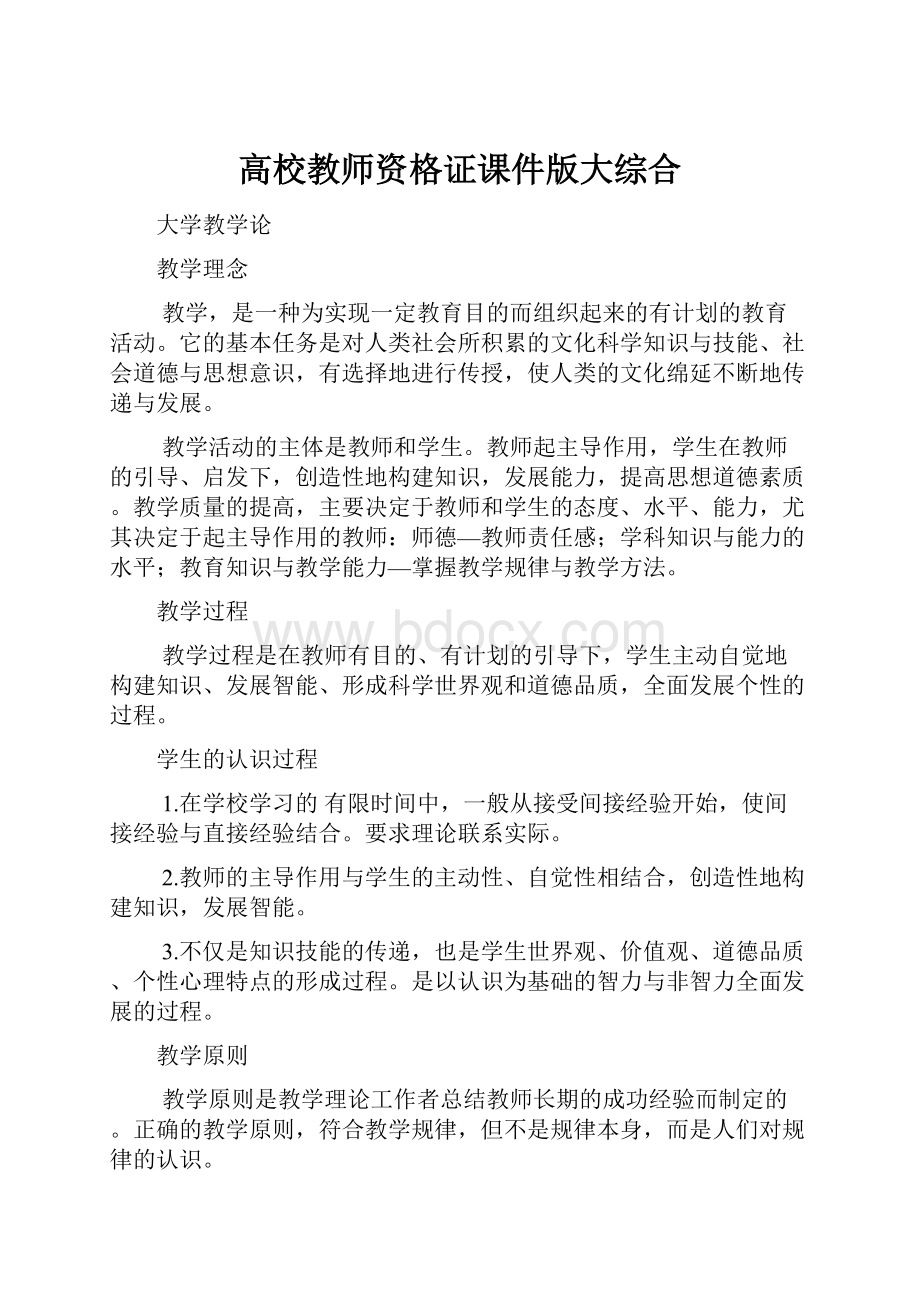 高校教师资格证课件版大综合.docx