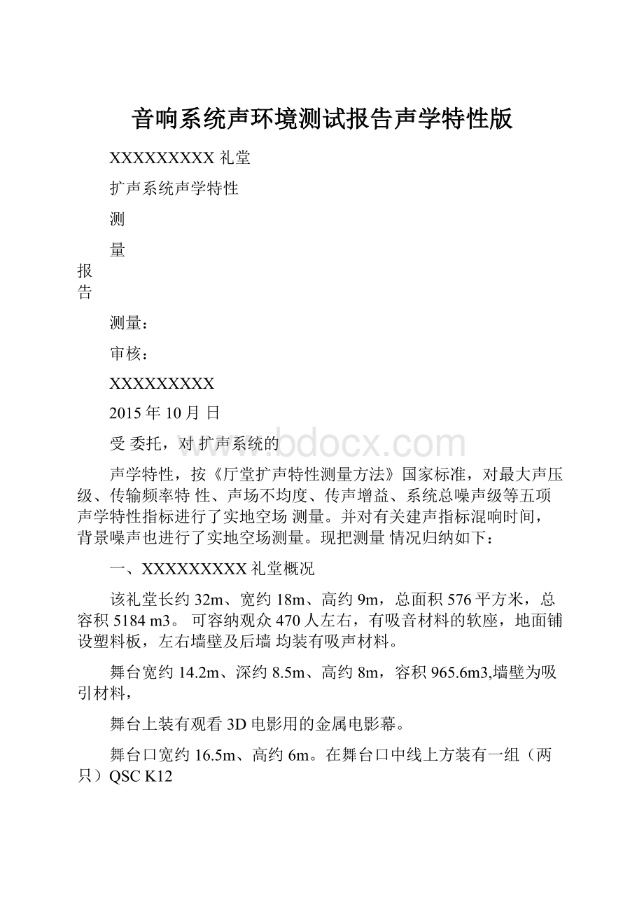 音响系统声环境测试报告声学特性版.docx