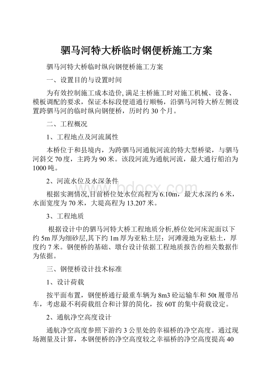 驷马河特大桥临时钢便桥施工方案.docx