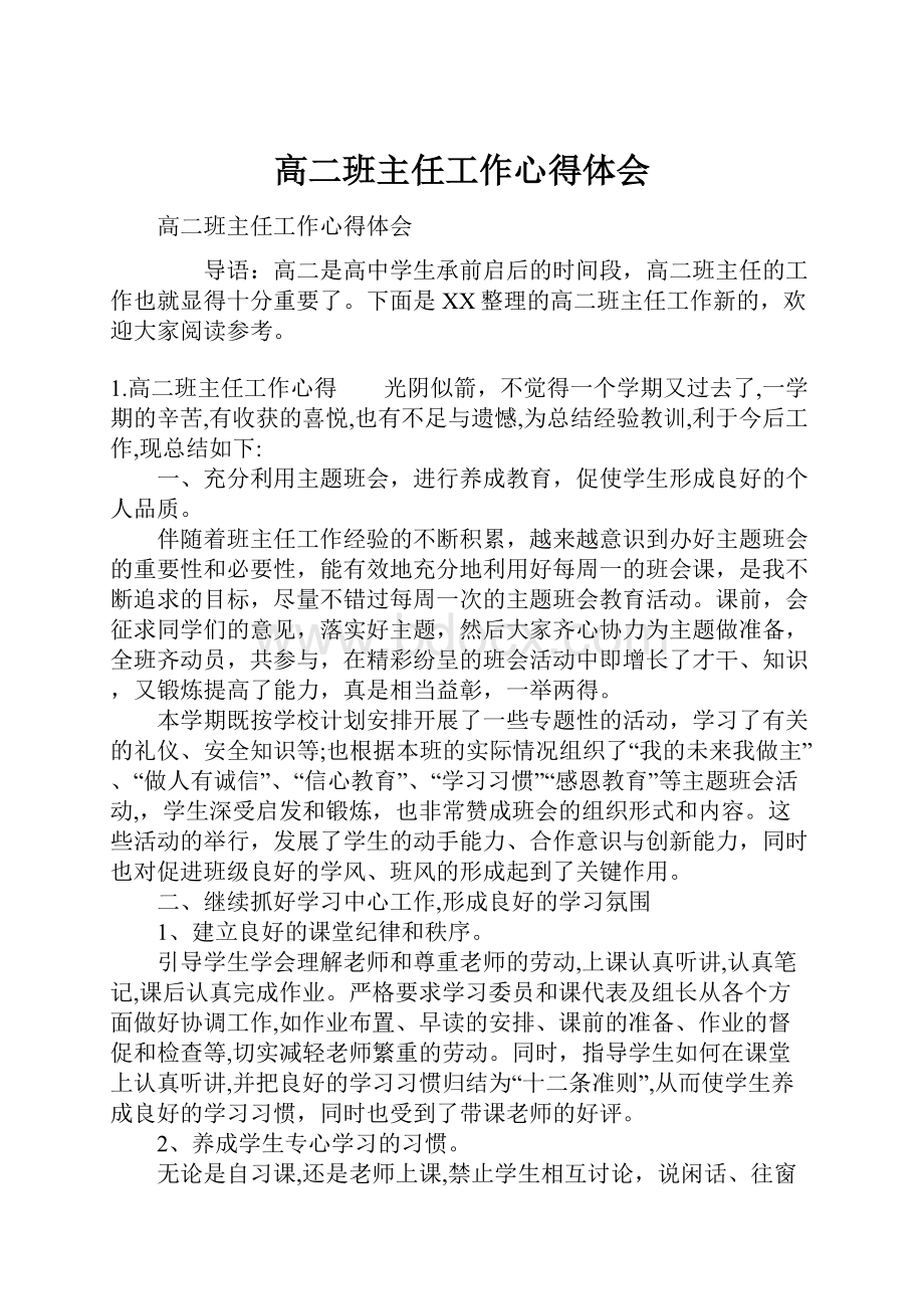 高二班主任工作心得体会.docx